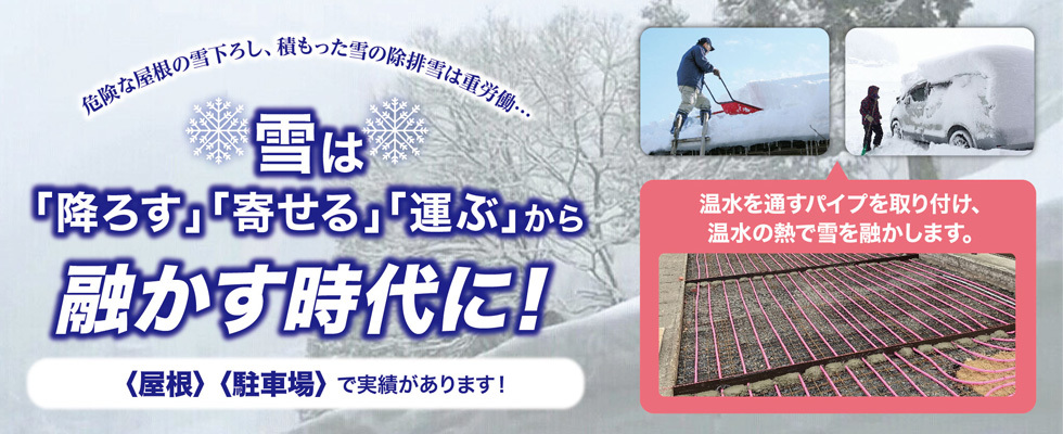 屋根融雪 ロ ドヒ ティング 株式会社 東創建 秋田 屋根融雪 ロ ドヒ ティング 株式会社 東創建 秋田