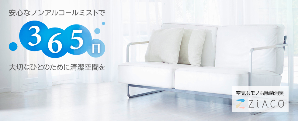 ZiACO（ジアコ）空間除菌｜次亜塩素酸水｜クリクラ新屋