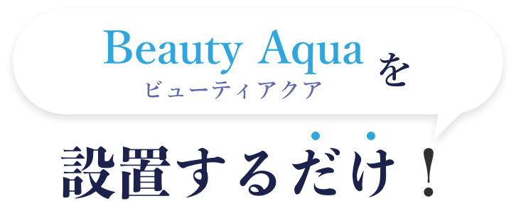 ナノバブル_Beutey Aqua