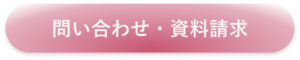 問合せ・資料請求_コピー