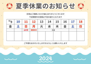 2024　東創建　休み